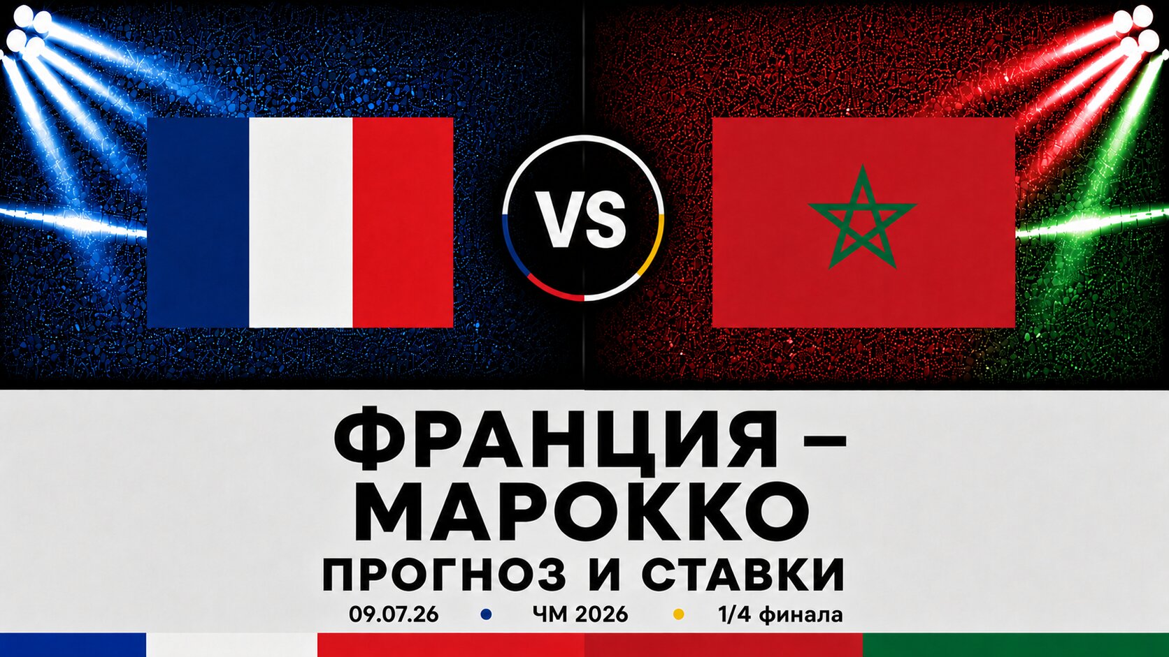 🇫🇷 Франция &mdash; 🇲🇦 Марокко: прогноз и ставки на матч ЧМ 2026 (9.07.2026)