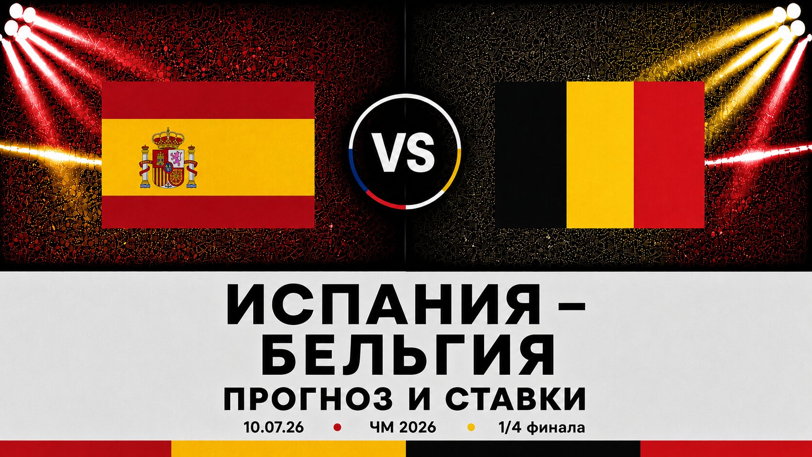 🇪🇸 Испания &mdash; 🇧🇪 Бельгия: прогноз и ставки на матч ЧМ 2026 (10.07.2026)