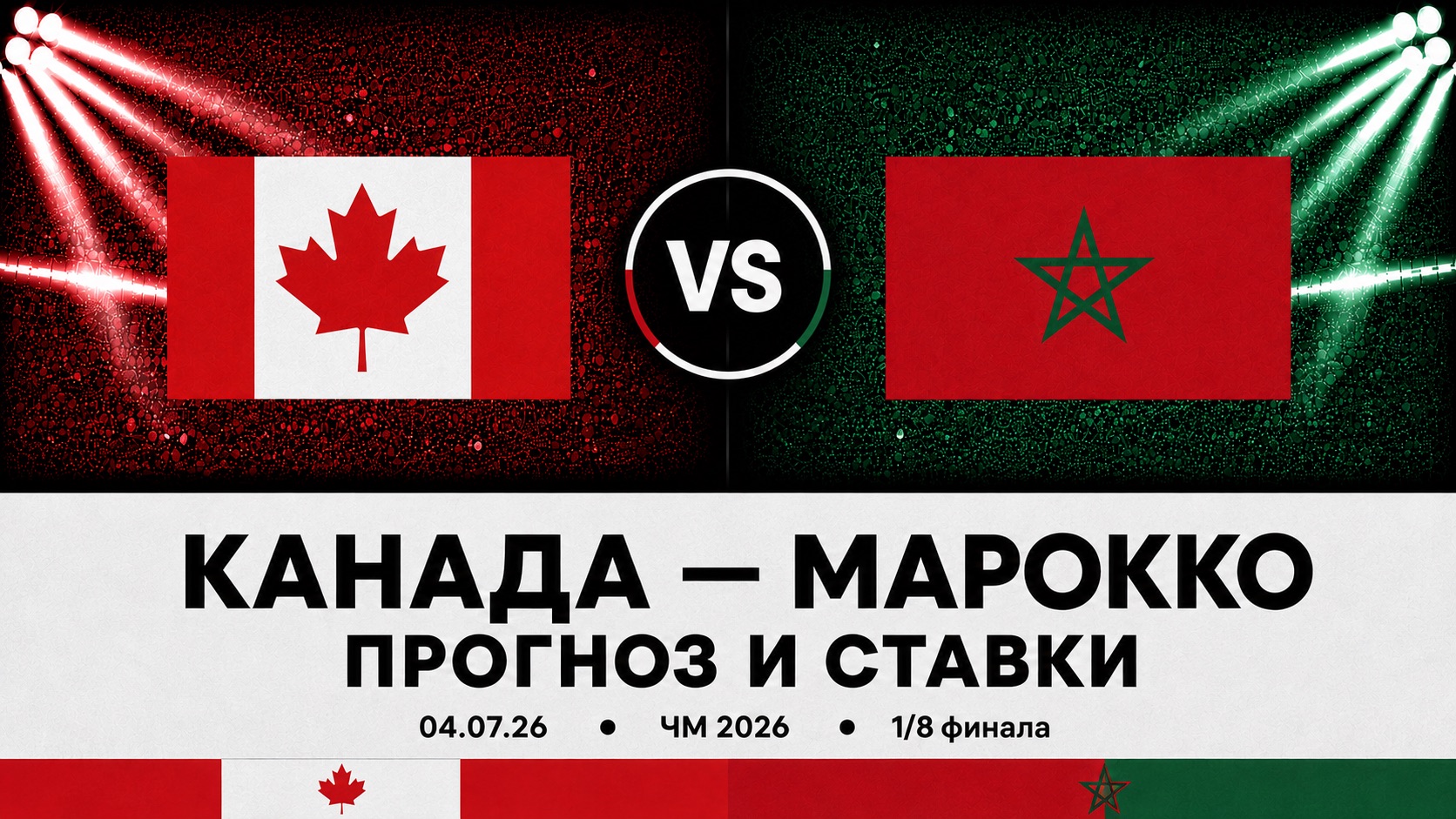 🇨🇦 Канада &mdash; 🇲🇦 Марокко: прогноз и ставки на матч ЧМ 2026 (4.07.2026)