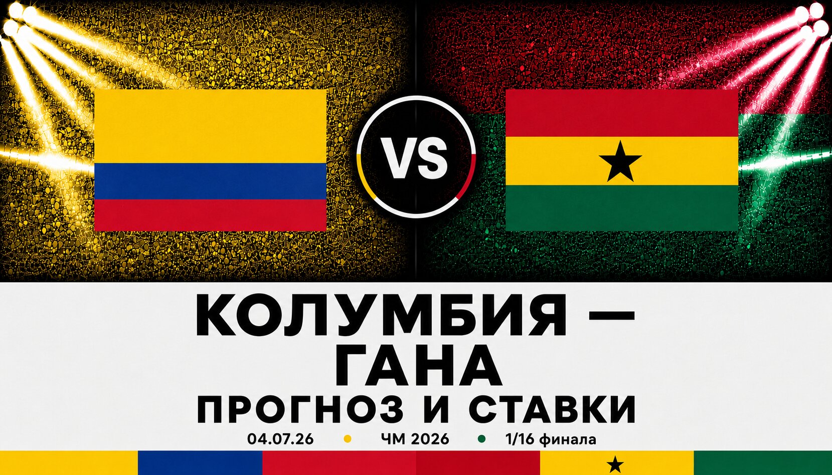 🇨🇴 Колумбия &mdash; 🇬🇭 Гана: прогноз и ставки на матч ЧМ-2026 (4.07.2026)