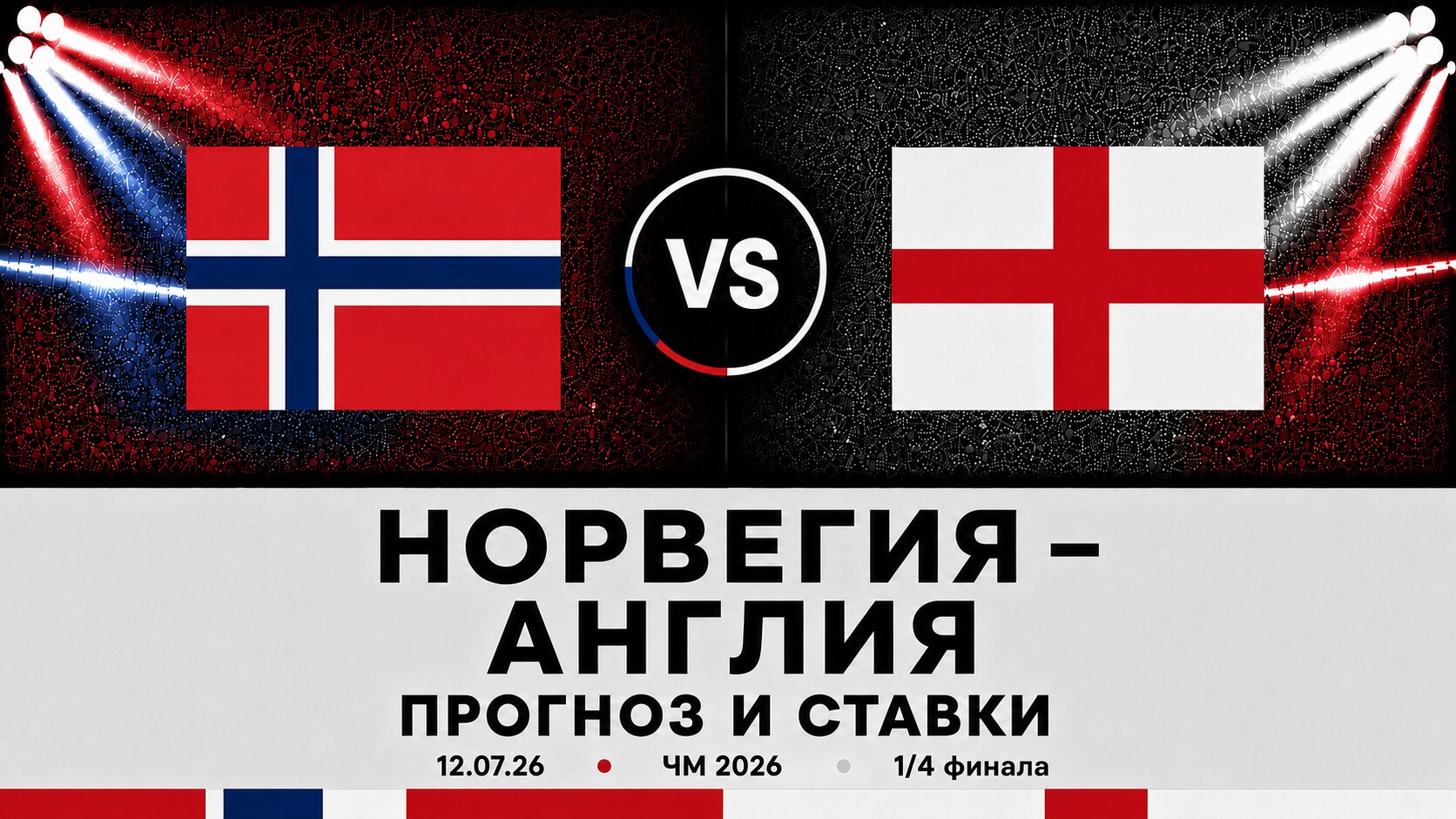 🇳🇴 Норвегия &mdash; 🏴󠁧󠁢󠁥󠁮󠁧󠁿 Англия: прогноз и ставки на матч ЧМ 2026 (12.07.2026)