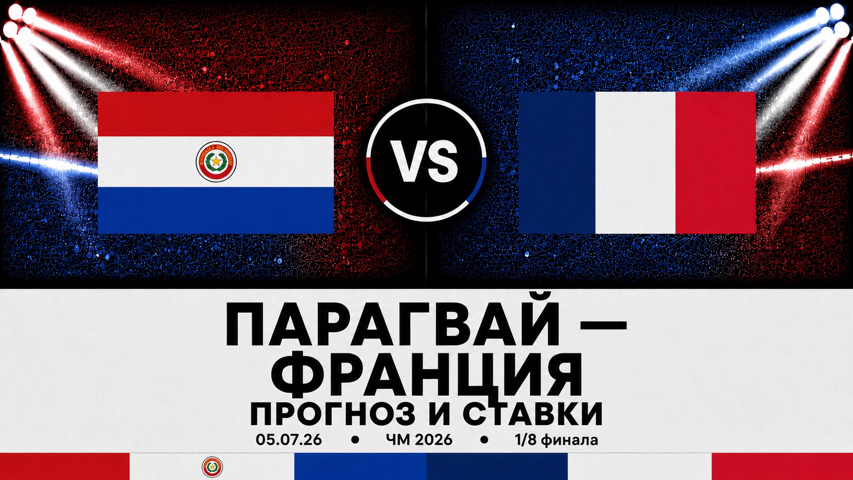🇵🇾 Парагвай &mdash; 🇫🇷 Франция: прогноз и ставки на матч ЧМ 2026 (5.07.2026)