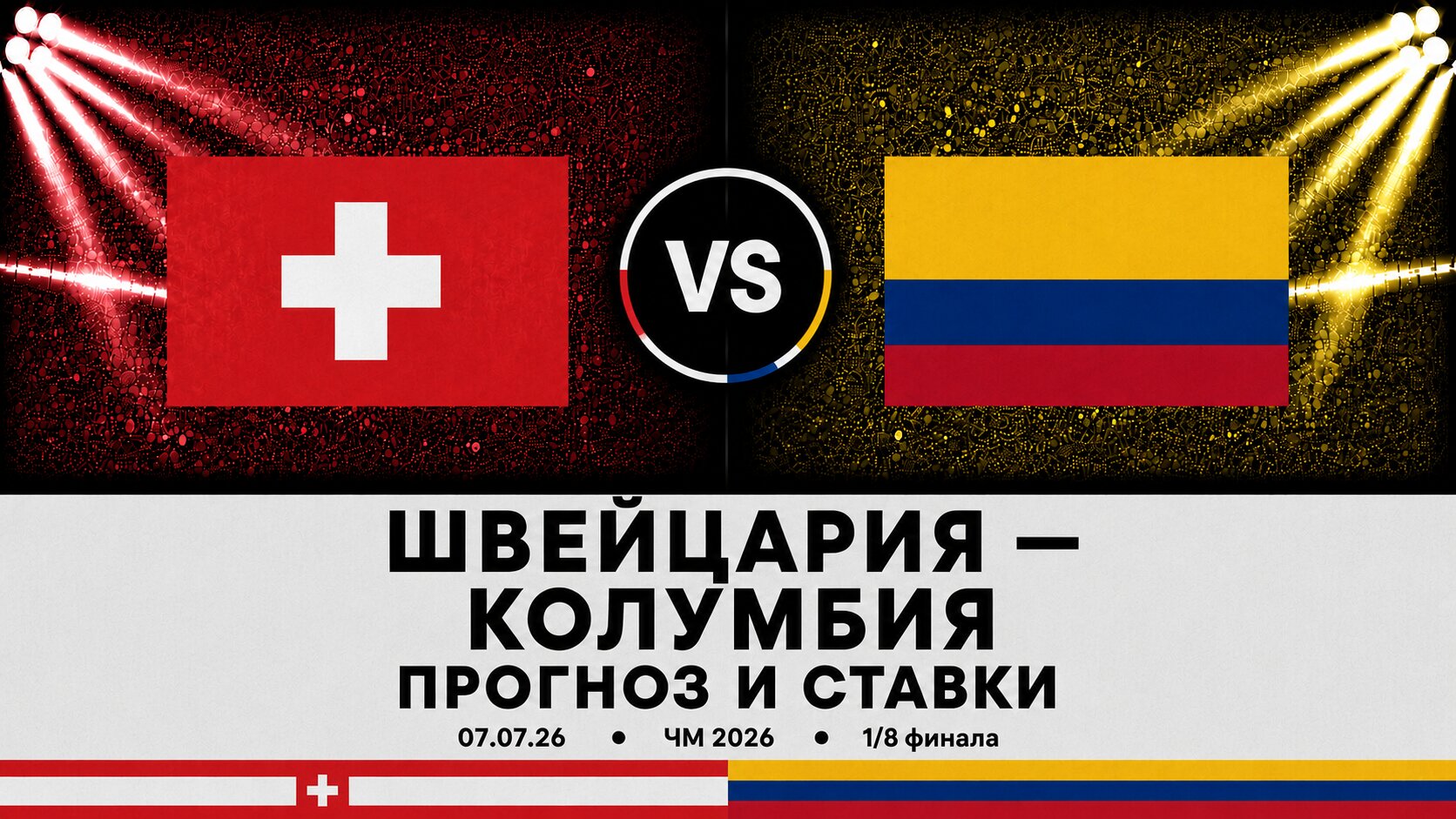 🇨🇭 Швейцария &mdash; 🇨🇴 Колумбия: прогноз и ставки на матч ЧМ 2026 (8.07.2026)