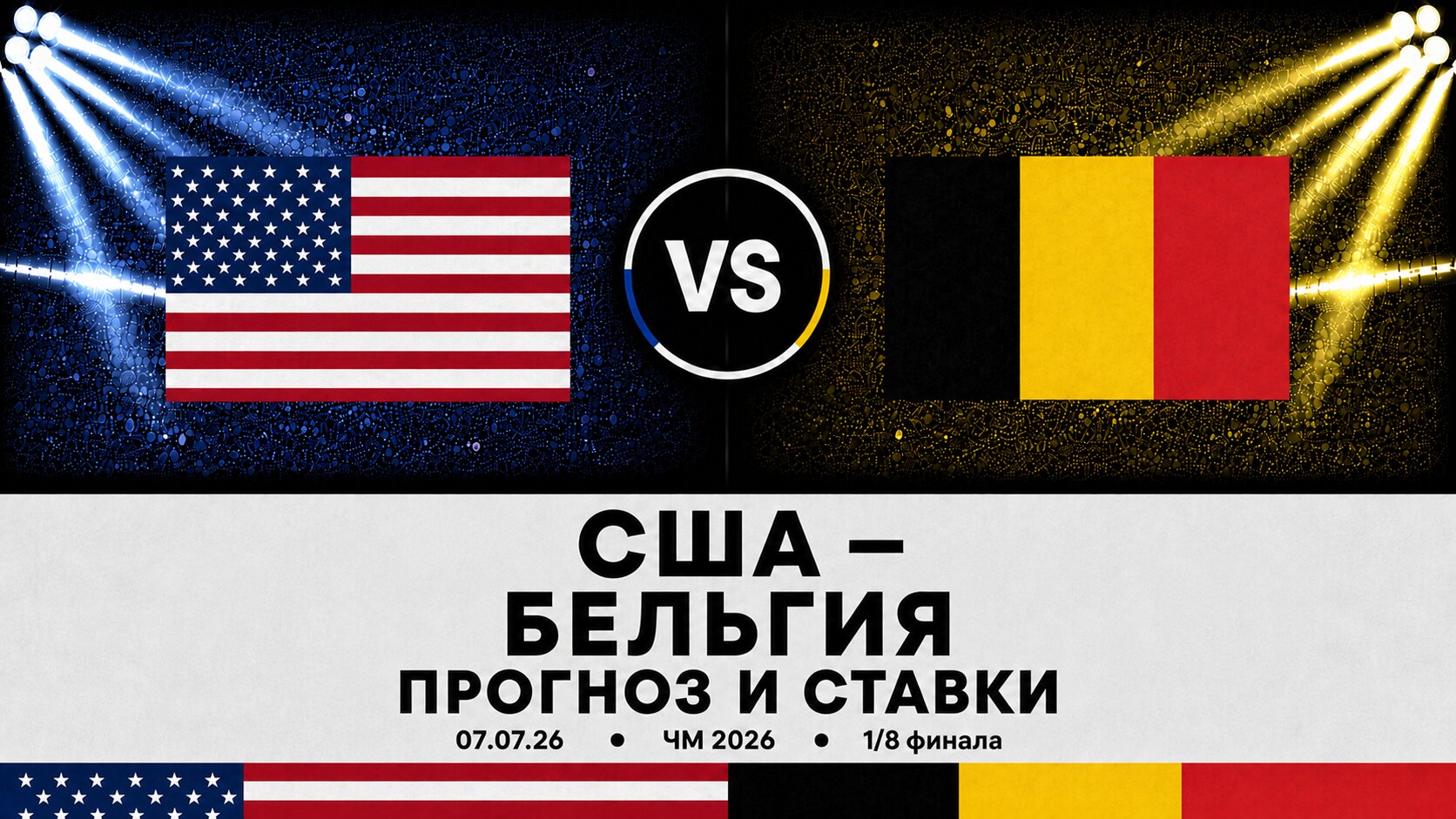🇺🇸 США &mdash; 🇧🇪 Бельгия: рогноз и ставки на матч ЧМ 2026 (7.06.2026)