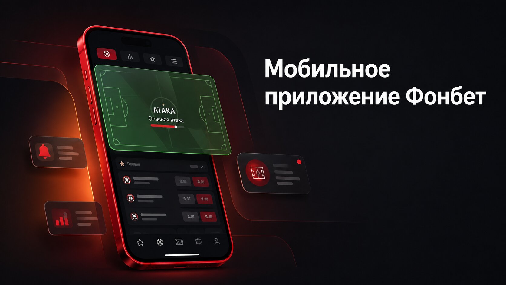 Мобильное приложение Fonbet