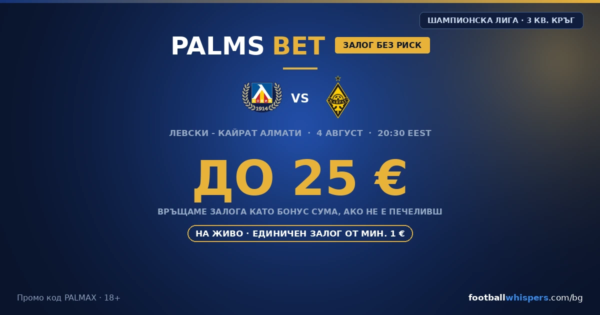 Palms Bet Залог без риск: 25 &euro; за Левски - Кайрат 04.08.2026