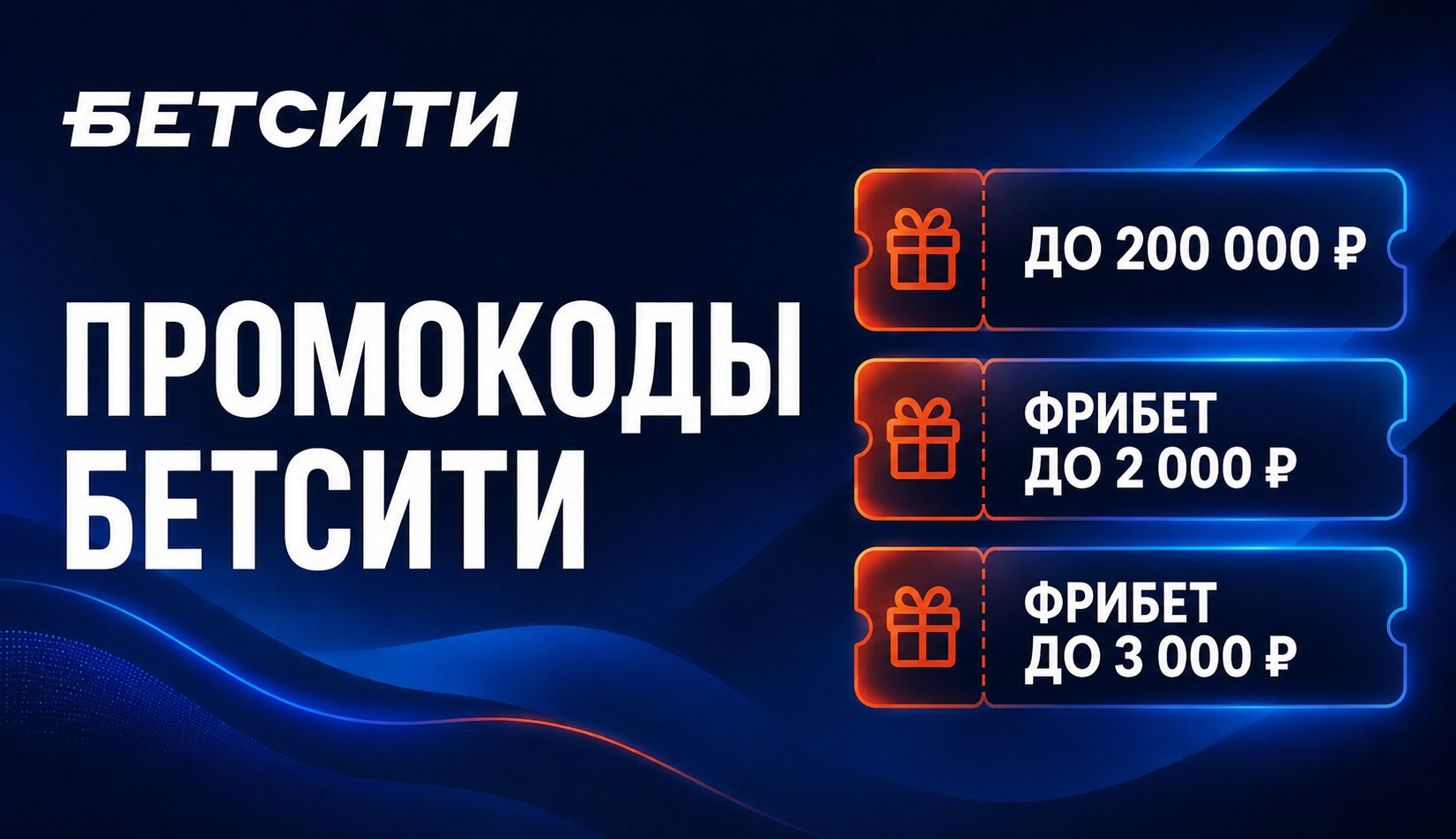 Актуальный промокод Бетсити для новых пользователей на сентябрь 2026 года