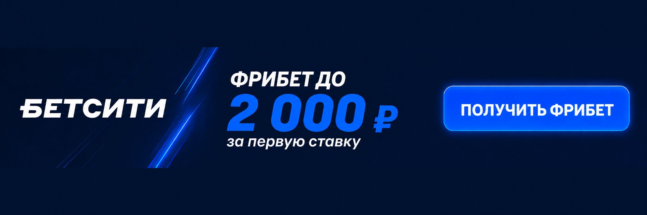 Промокод Бетсити на фрибет до 2 000 ₽ за первую ставку