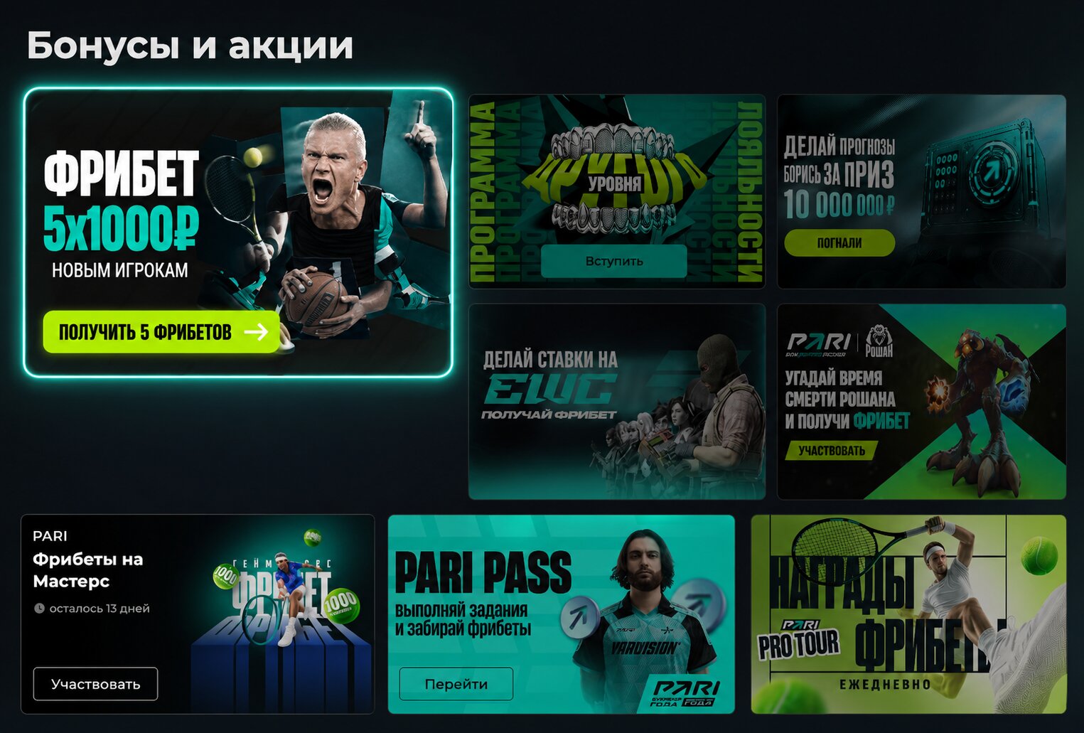 Бонусы для новых игроков Букмекерской конторы Пари