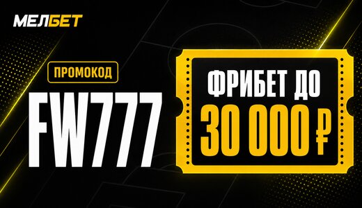 Промокод Мелбет FW777 в 2026 году: что дает и как активировать