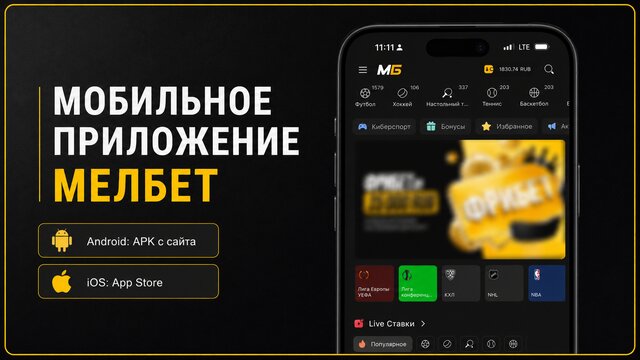 Скачать мобильное приложение мелбет после регистрации