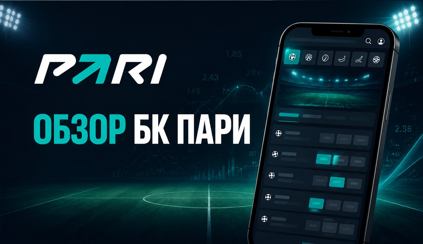 БК ПАРИ: обзор букмекера на август 2026 года