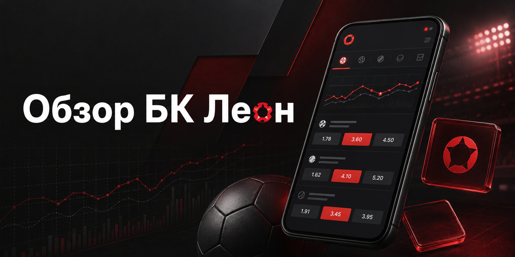 БК Леон: обзор букмекера на август 2026 года