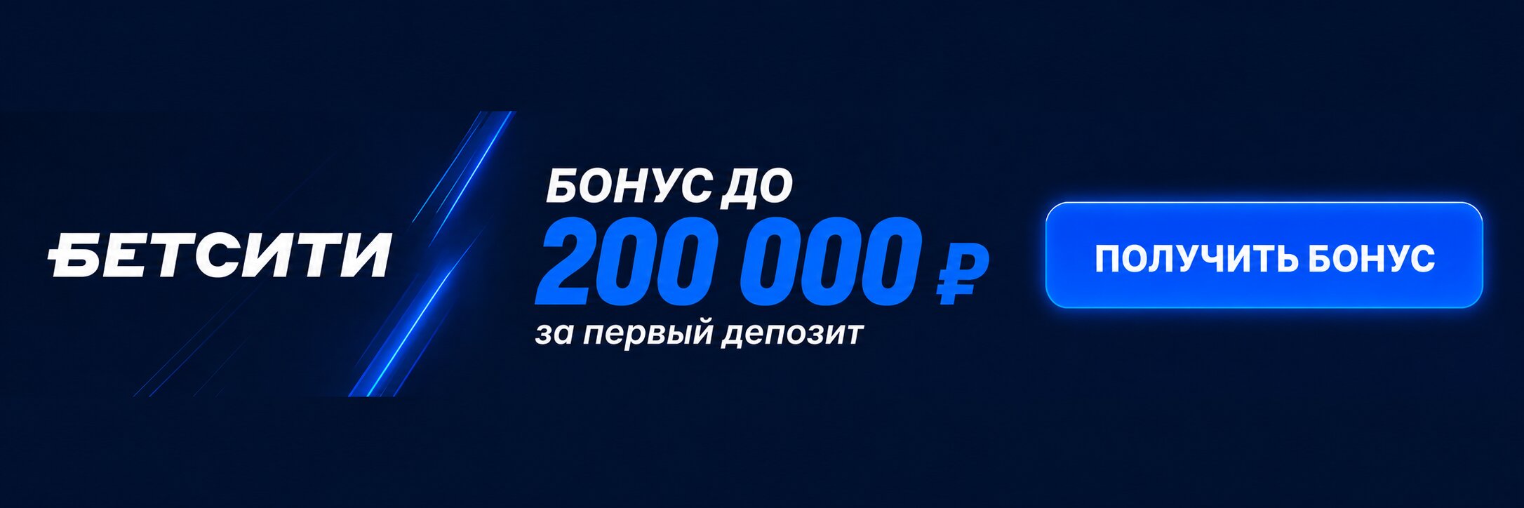 Промокод Бетсити &mdash; бонус до 200 000 ₽ за первый депозит