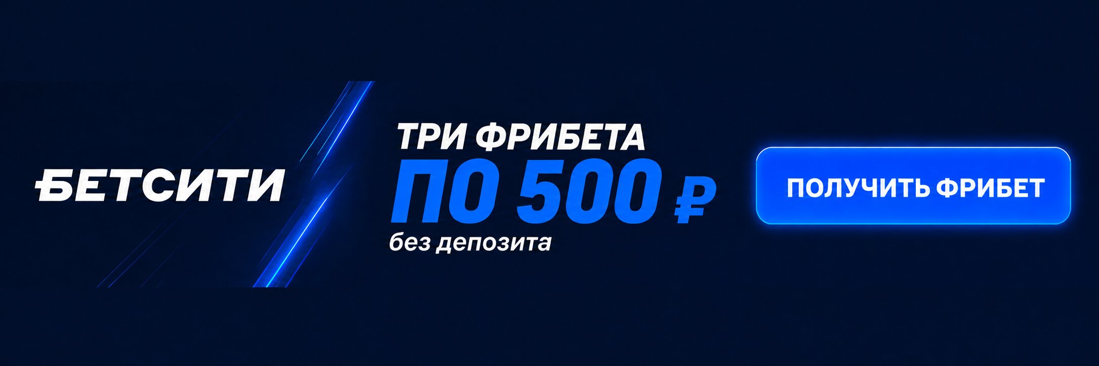 Бездепозитный промокод Бетсити &mdash; три фрибета по 500 ₽
