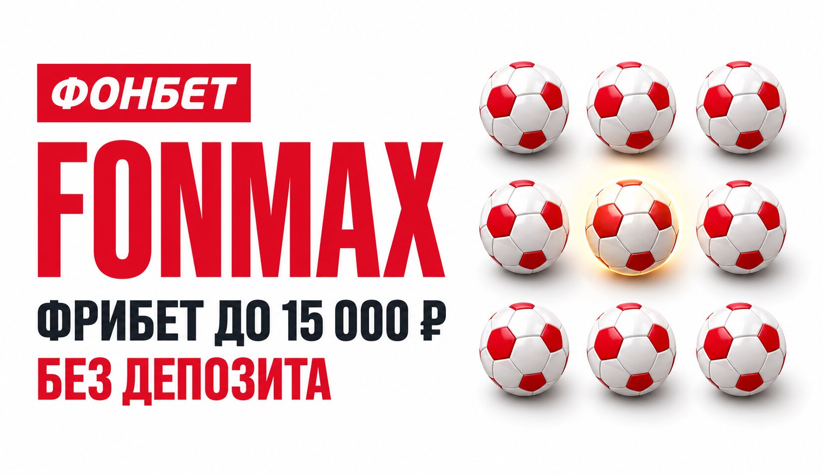Промокод Фонбет FONMAX на фрибеты до 15 000 ₽
