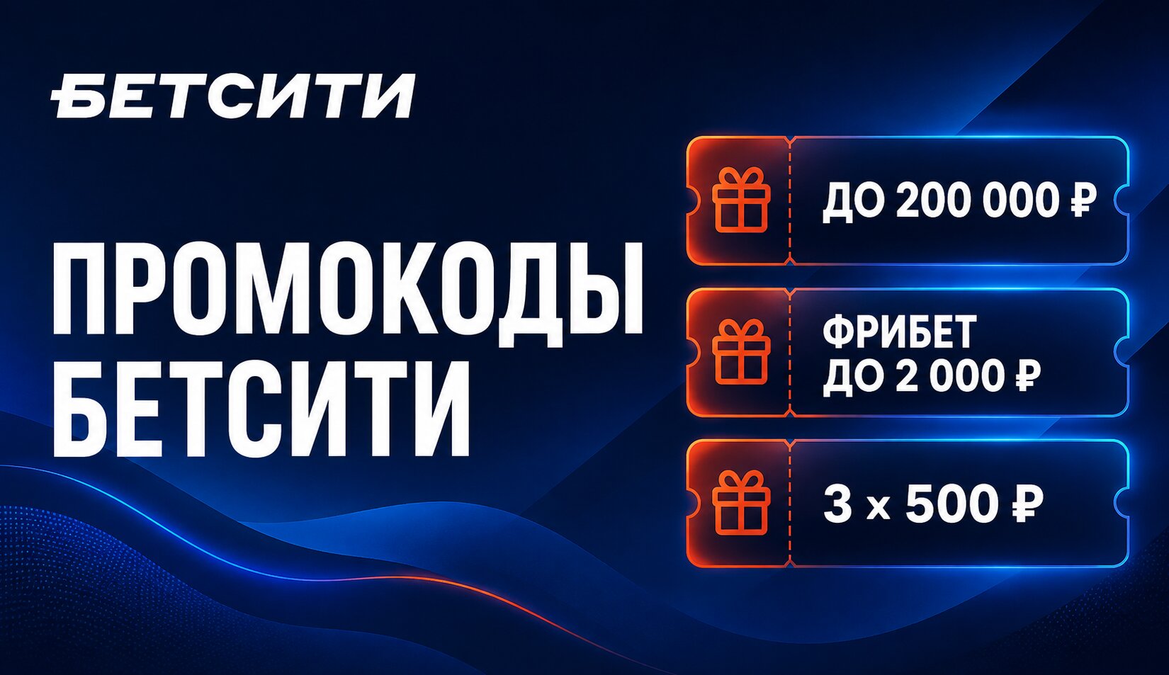 Актуальный промокод Бетсити для новых пользователей на август 2026 года
