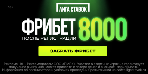 Промокод Лига Ставок 2026 на фрибеты до 8 000 рублей