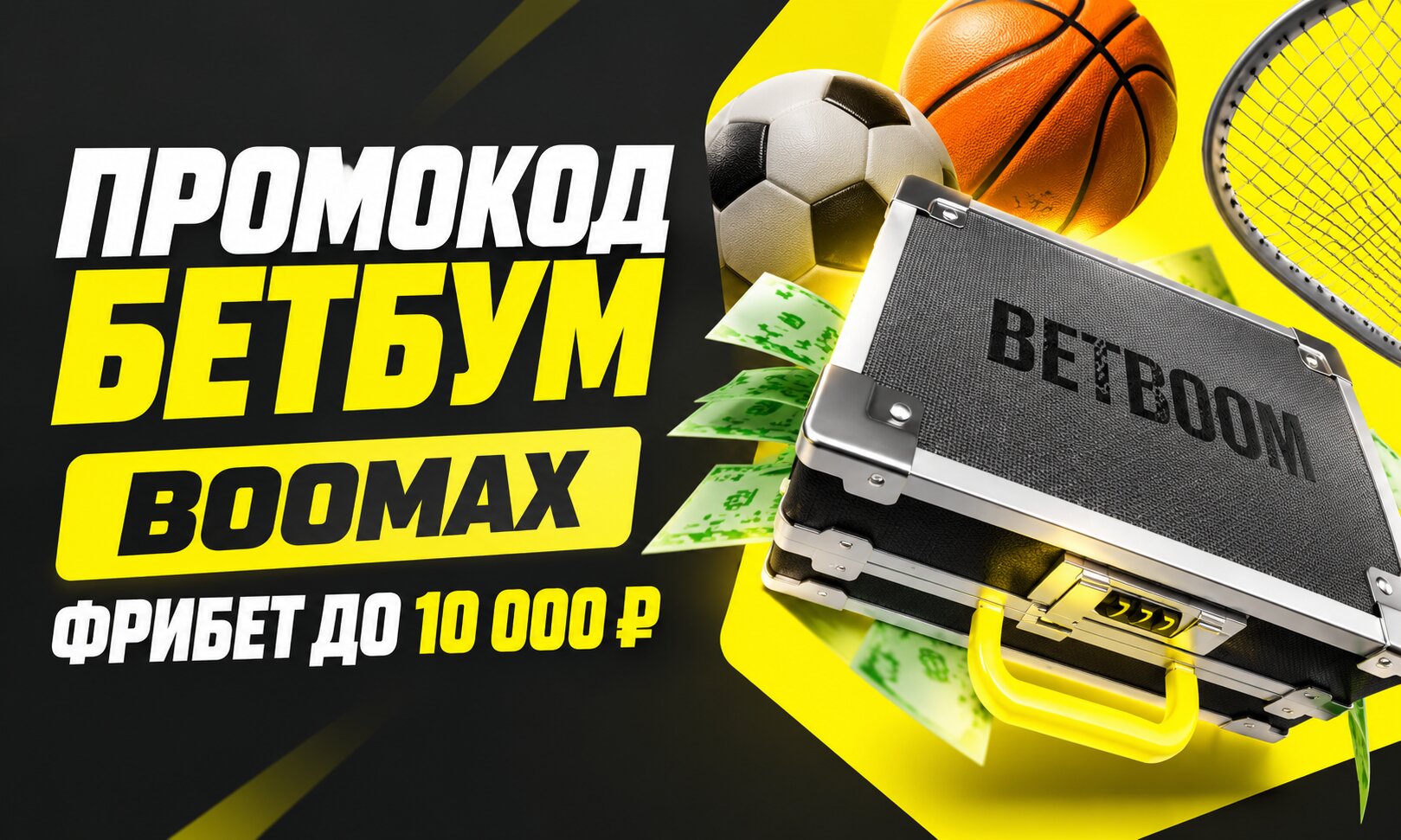 Промокод Бетбум на сегодня: до 10 000 ₽ фрибетами