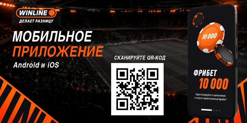 Мобильное приложение Winline