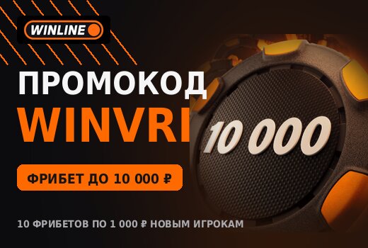 Промокод Винлайн в 2026 году: что дает и куда вводить