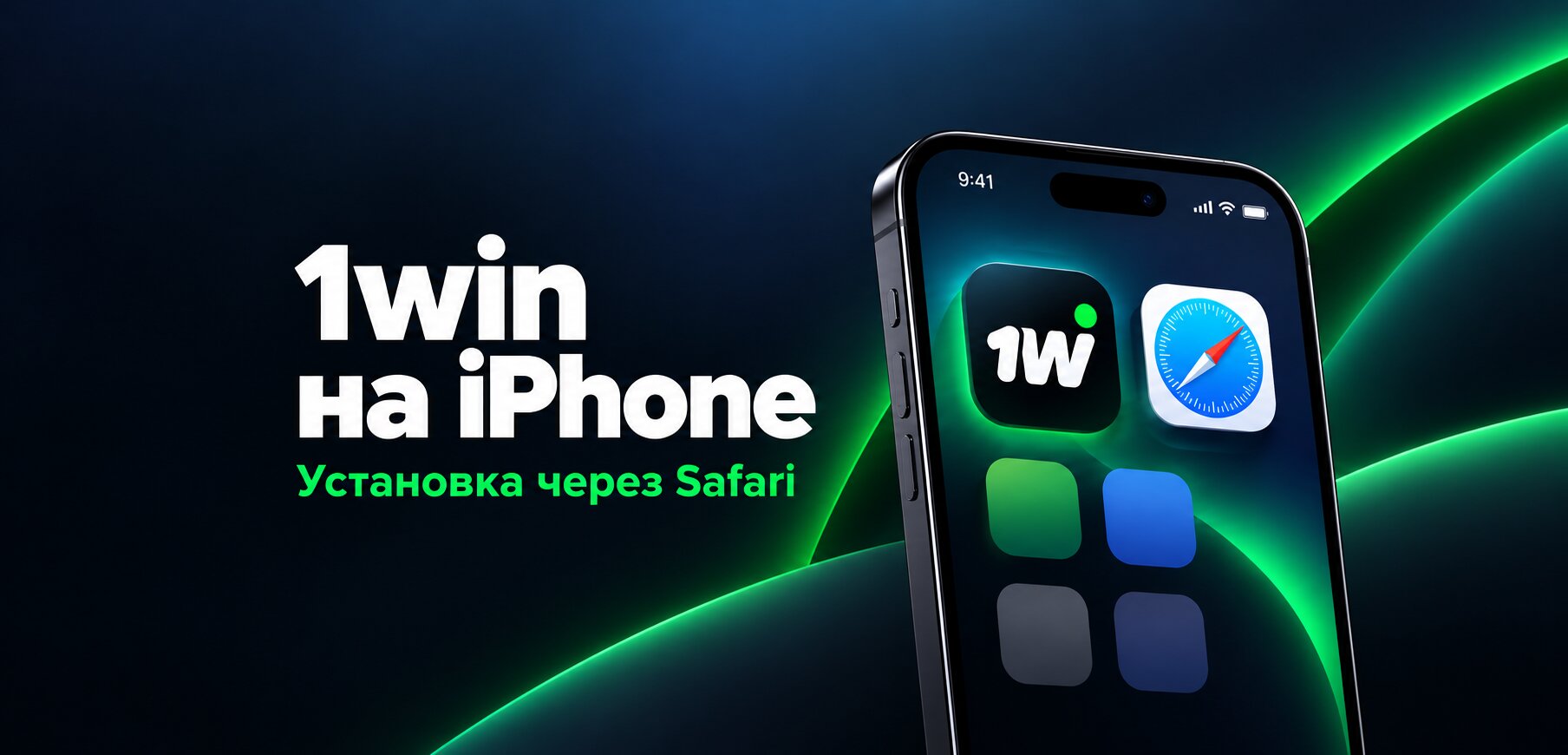 Как скачать 1win на iOS: инструкция для iPhone