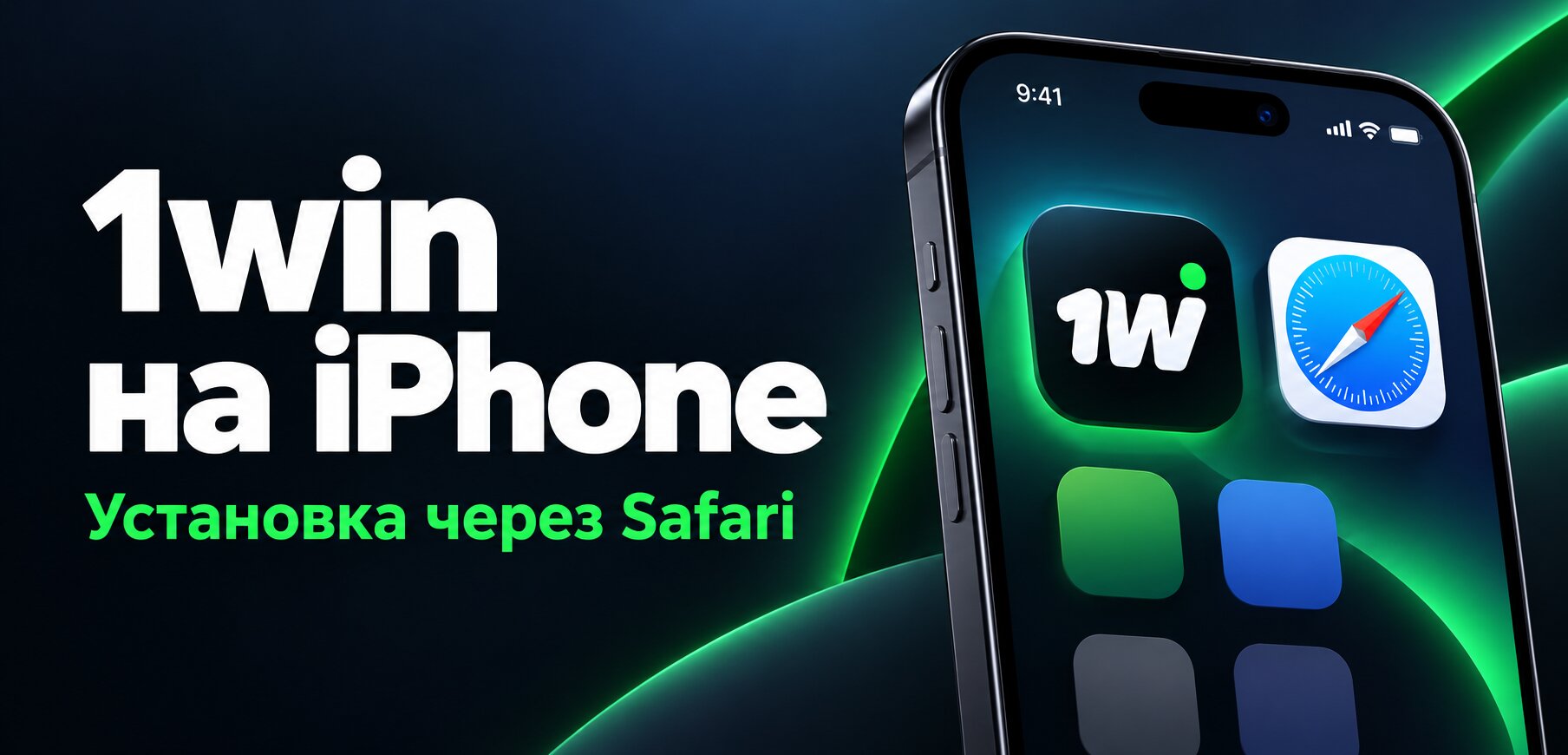 Как скачать 1win на iOS: инструкция для iPhone