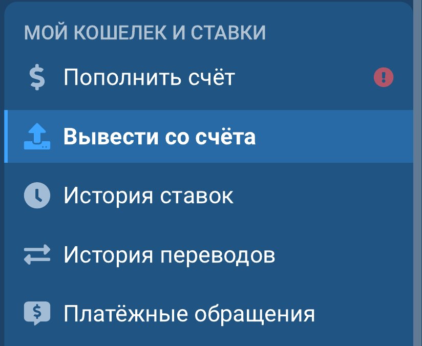 Пункт &laquo;Вывести со счёта&raquo; в разделе &laquo;Мой кошелёк и ставки&raquo; личного кабинета 1xBet