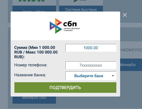 Форма вывода через СБП в 1xBet с полями суммы, телефона получателя и выбора банка