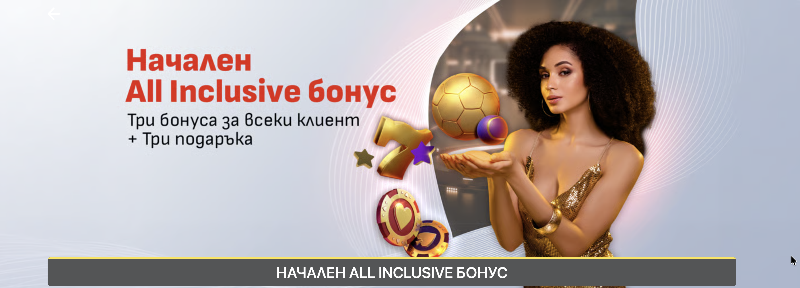 ALL INCLUSIVE бонус