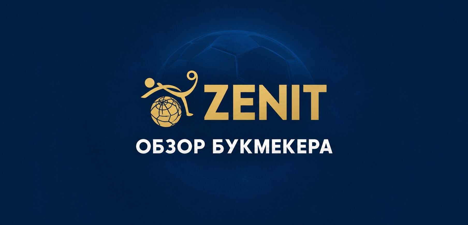 Букмекерская контора Зенит: обзор, линия и выплаты