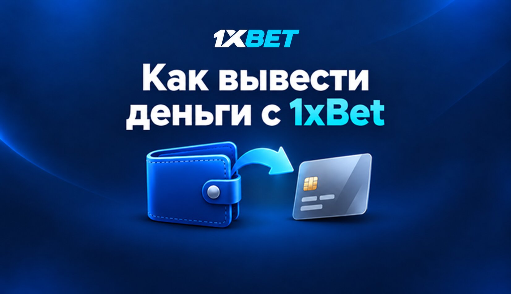 Как вывести деньги с 1xBet: способы и сроки вывода