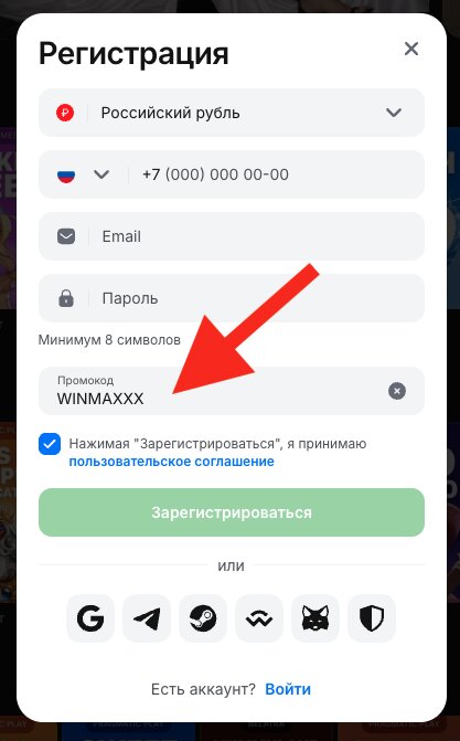 Поле для ввода промокода WINMAXXX при регистрации в 1win
