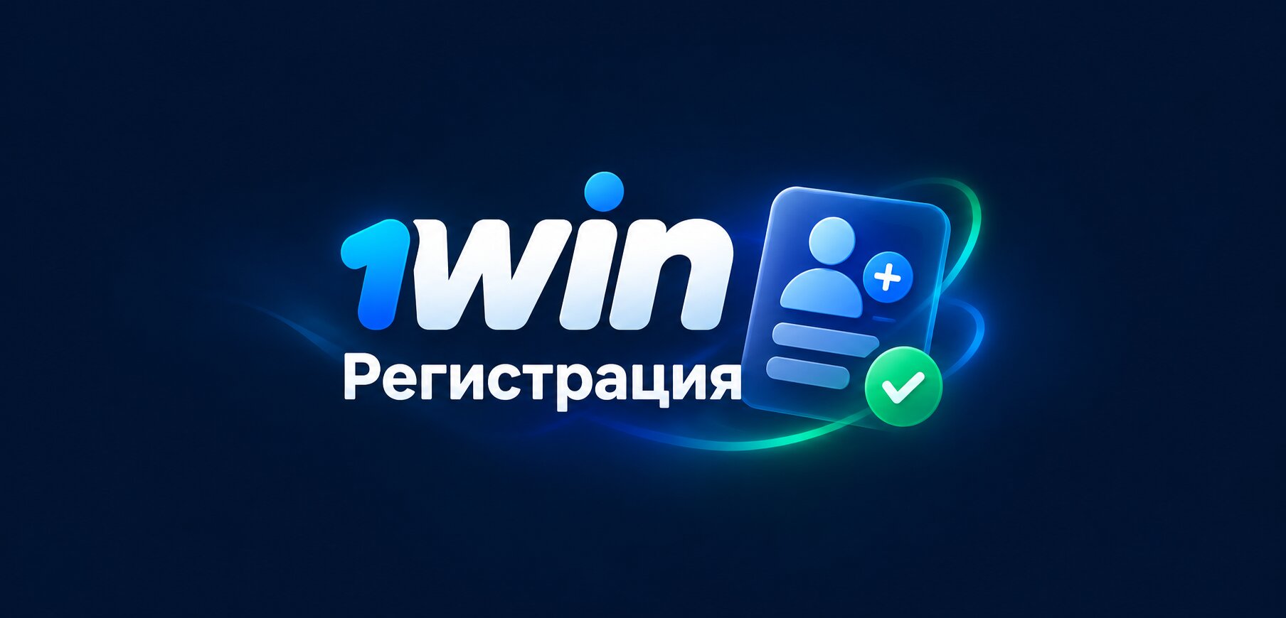 Регистрация в 1win &mdash; пошаговая инструкция