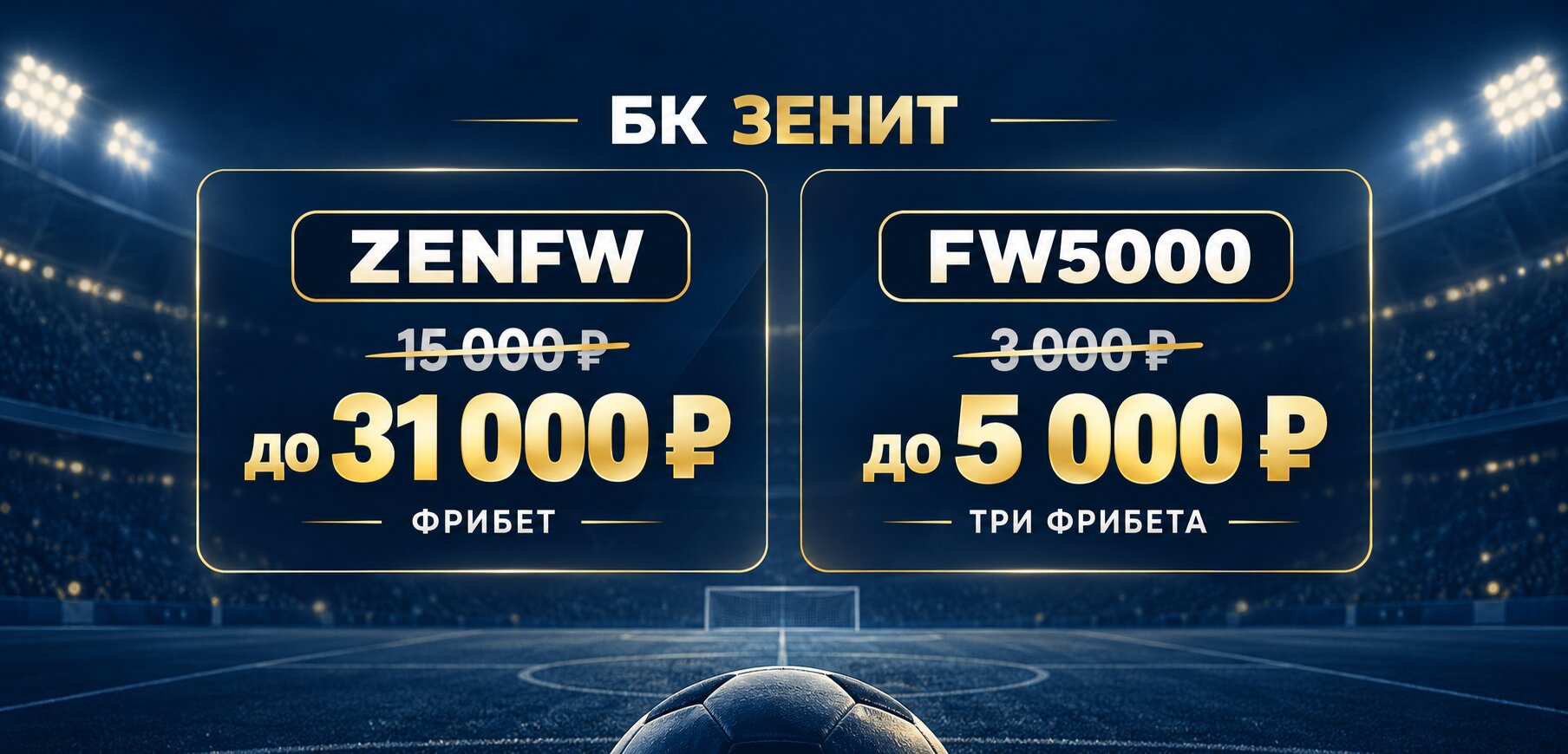БК Зенит промокод: фрибеты до 31 000 ₽ или 5 000 ₽