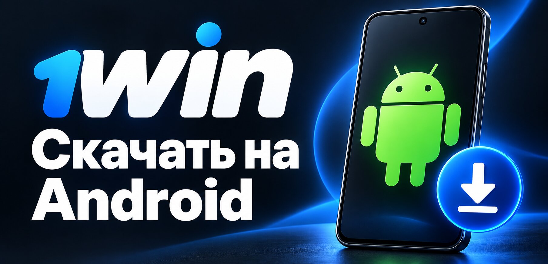 Скачать 1win на Андроид: установка APK и обновление