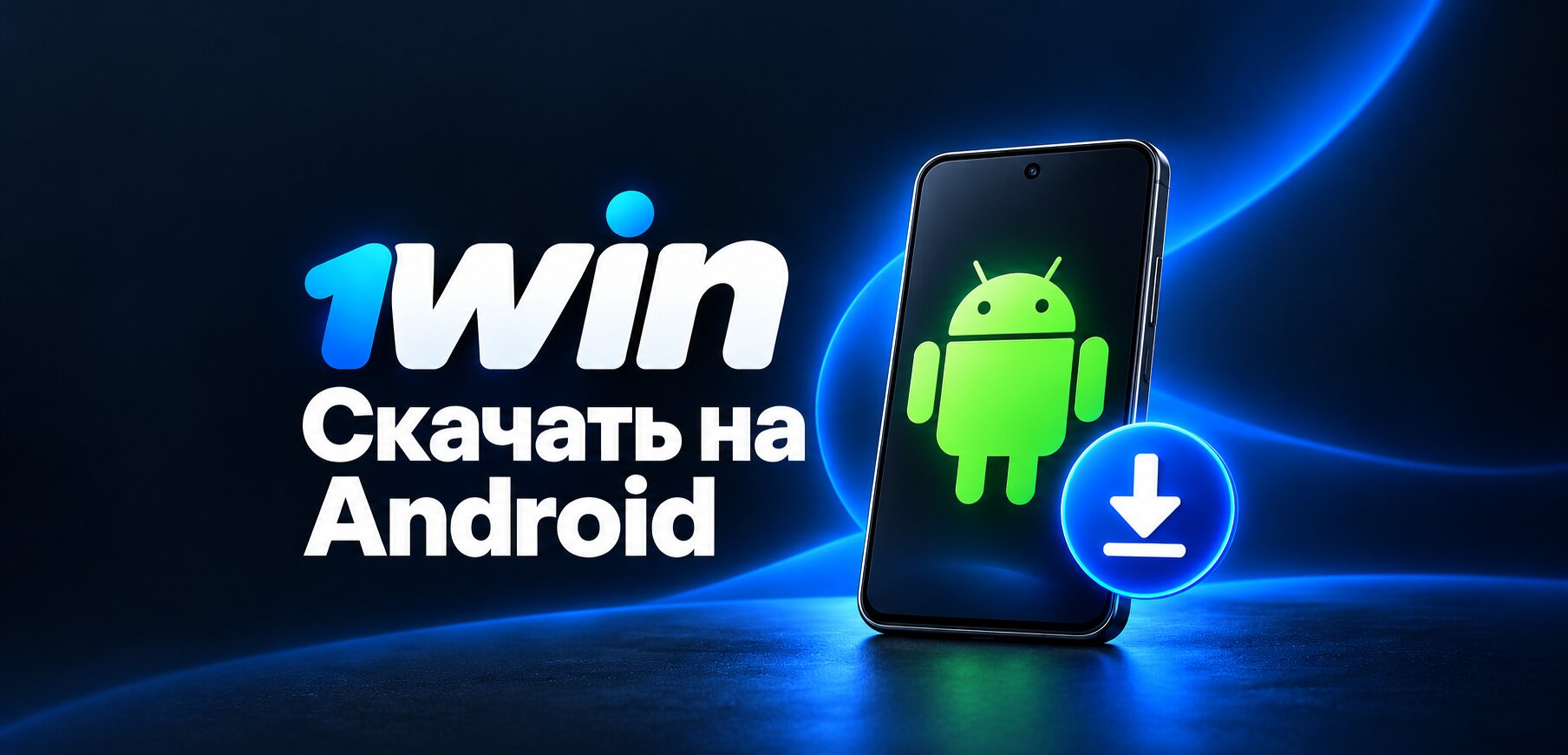Скачать 1win на Андроид: установка APK и обновление