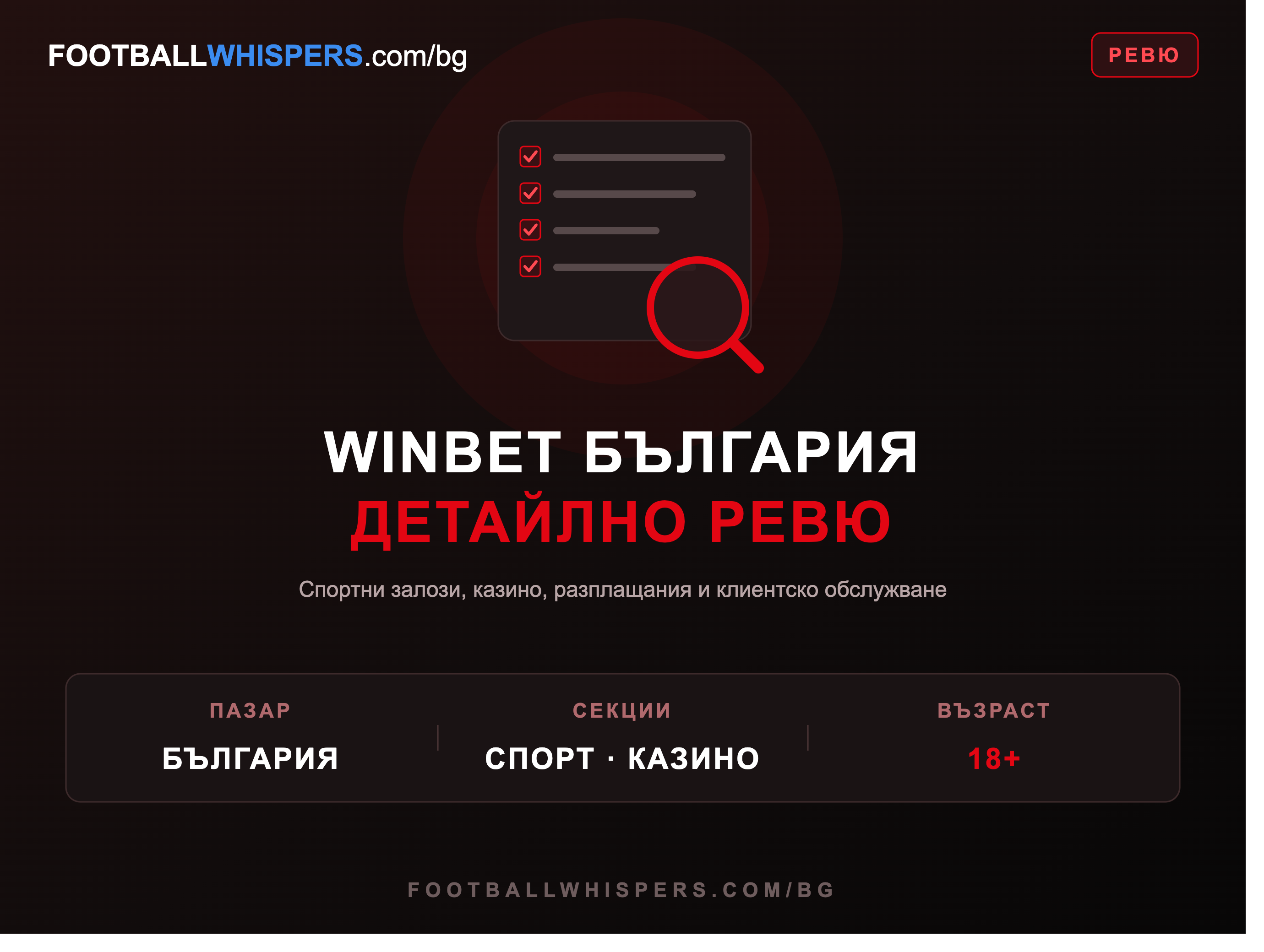 Winbet Ревю 2026: Бонуси, Казино и Спортни Залози